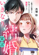 いきなり結婚宣言～裏切られ絶望した私に待っていたのは溺愛でした～