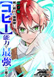 時ノ檻～死に戻りの霊装使い、【コピー】能力で最強へと至る～