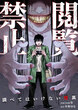 閲覧禁止 ～調べてはいけない怪異～