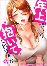 年上だけど、抱いてくれますか?