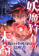 妖魔狩りの末裔-俺だけ不死身の覚醒者-