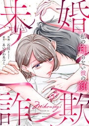 『未婚詐欺 ~私の知らない彼の顔』