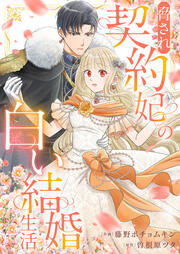 脅され契約妃の白い結婚生活