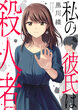 私の彼氏は殺人者
