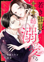 若き社長は婚約者の姉を溺愛する