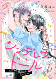 シンデレラ・ドール~脱いだらはじまる、この恋は~