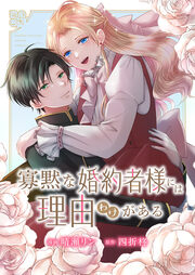 寡黙な婚約者様には理由(わけ)がある