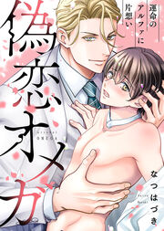 偽恋オメガ～運命のアルファに片想い