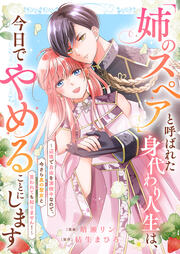 「姉のスペア」と呼ばれた身代わり人生は、今日でやめることにします～辺境で自由を満喫中なので、今さら真の聖女と言われても知りません!～