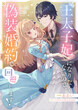 王太子妃になりたくないので、偽装婚約で回避します!