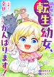 禍＜わざわい＞の魔女と呼ばれた転生幼女、今世こそ幸せになるためにがんばります!