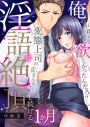 「俺のがずっと欲しかったんだろ?」変態上司の止まらない淫語に絶頂し続ける一ヵ月【TL版】