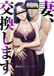 妻、交換します