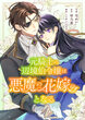 元騎士の辺境伯令嬢は悪魔の花嫁となる