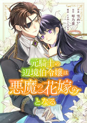 元騎士の辺境伯令嬢は悪魔の花嫁となる