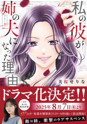 私の彼が姉の夫になった理由【単行本版】