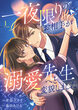 一夜限りのお相手が溺愛先生へと変貌しました【電子単行本版】