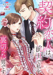 契約恋人は、前世で私を裏切った男です【電子単行本版】