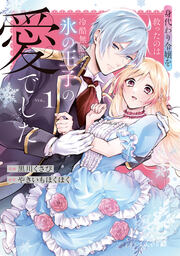 身代わり令嬢を救ったのは冷酷無慈悲な氷の王子の愛でした【単行本版】