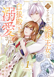 捨てられた地味王女は白狼殿下に溺愛される【電子単行本版/特典おまけ付き】