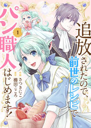 追放されたので、前世のレシピでパン職人はじめます!【電子単行本版/特典おまけ付き】