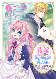 花嫁の座を奪われた忌み姫は楽しい亡命生活はじめます!【電子単行本版/特典おまけ付き】