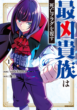 最凶貴族は死亡フラグを覆す【単行本版】
