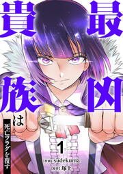 最凶貴族は死亡フラグを覆す【電子単行本版】