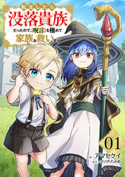 転生したら没落貴族だったので、【呪言】を極めて家族を救います【電子単行本版】