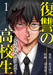 復讐の高校生～先生の悪行、僕が罰します～【電子単行本版】
