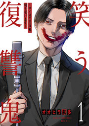 笑う復讐鬼～サイコパスの抹殺、引き受けます～【電子単行本版】