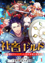 社畜ギルド～納期までにバグった異世界救います!【ページ版】