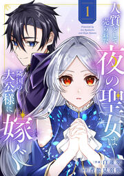 人質として売られた夜の聖女は隣国の大公様に嫁ぐ【電子単行本版/特典おまけ付き】