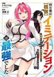 固有魔法【模倣ーイミテーションー】は最強でした～無能と呼ばれた落ちこぼれの俺が伝説に至るまで～