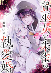 贄巫女と朱雀の執愛婚