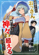 追放されたおっさん、暇つぶしに神々を超える～神の加護を仲間の少女達に譲っていたら最強パーティが爆誕した件～