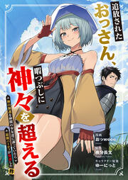 追放されたおっさん、暇つぶしに神々を超える～神の加護を仲間の少女達に譲っていたら最強パーティが爆誕した件～