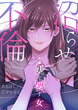 沼らせ不倫～夫を壊す女～
