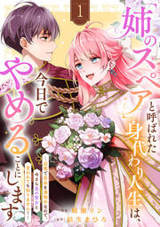 「姉のスペア」と呼ばれた身代わり人生は、今日でやめることにします～辺境で自由を満喫中なので、今さら真の聖女と言われても知りません!～【電子単行本版/特典おまけ付き】