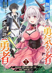 無能と蔑まれた【勇気ある者】が、実は伝説の【勇者】でした～500年前の仲間&魔王の娘と一緒に今度こそ世界を救います～【電子単行本版】