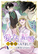 愛のない結婚も二年目に入りました。いまだ旦那さまのお顔を見ておりません。