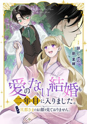 愛のない結婚も二年目に入りました。いまだ旦那さまのお顔を見ておりません。