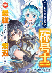 ギルドを追放された【称号士】 実は最強ジョブだったので無双します