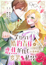 笑わない婚約者様が恋焦がれているのは変装した私のようです