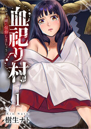 血祀り村～さぁ、一緒に信仰しましょう～【電子単行本版】