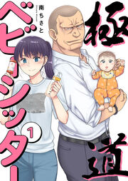 極道ベビーシッター【電子単行本版】