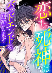 恋する死神はバッドエンドを回避します