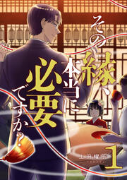 その縁、本当に必要ですか?【電子単行本版】