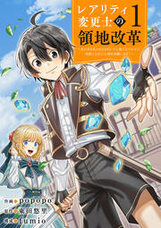 【レアリティ変更士】の領地改革 ～あらゆるものをSSSレアに変えるスキルで、見捨てられた土地を再興します!～【電子単行本版】