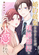 婚約破棄されましたが、須藤部長に求愛されてます。